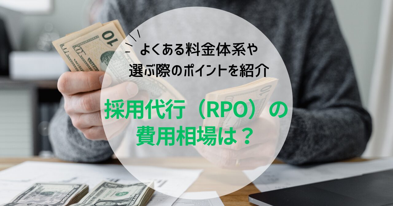 採用代行（RPO）の費用相場は？よくある料金体系や選ぶ際のポイントを...